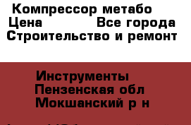 Компрессор метабо   › Цена ­ 5 000 - Все города Строительство и ремонт » Инструменты   . Пензенская обл.,Мокшанский р-н